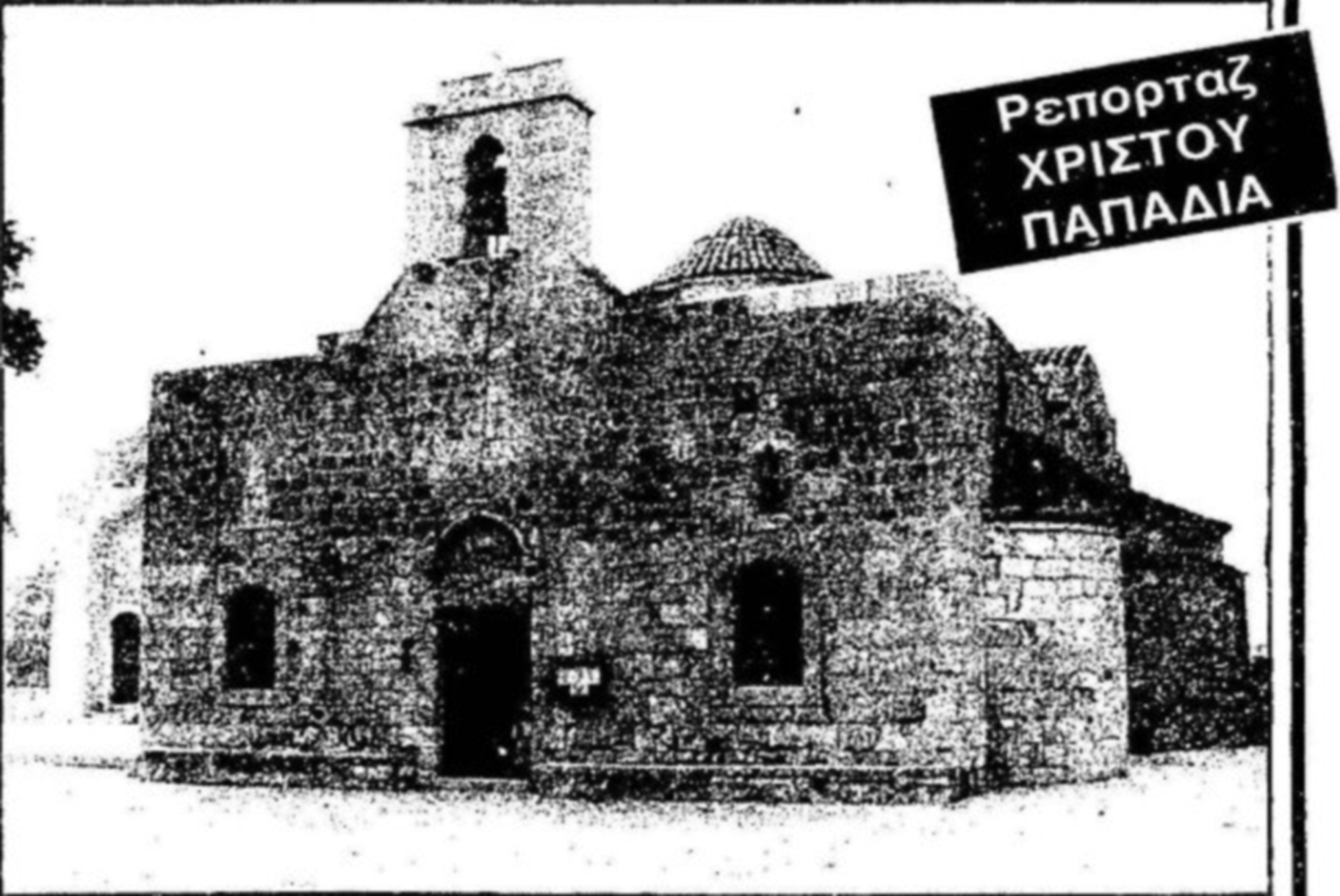 Ο ναός της Παναγίας Αγγελόκτιστης με τις τριμιθιές της αυλής, 1988.