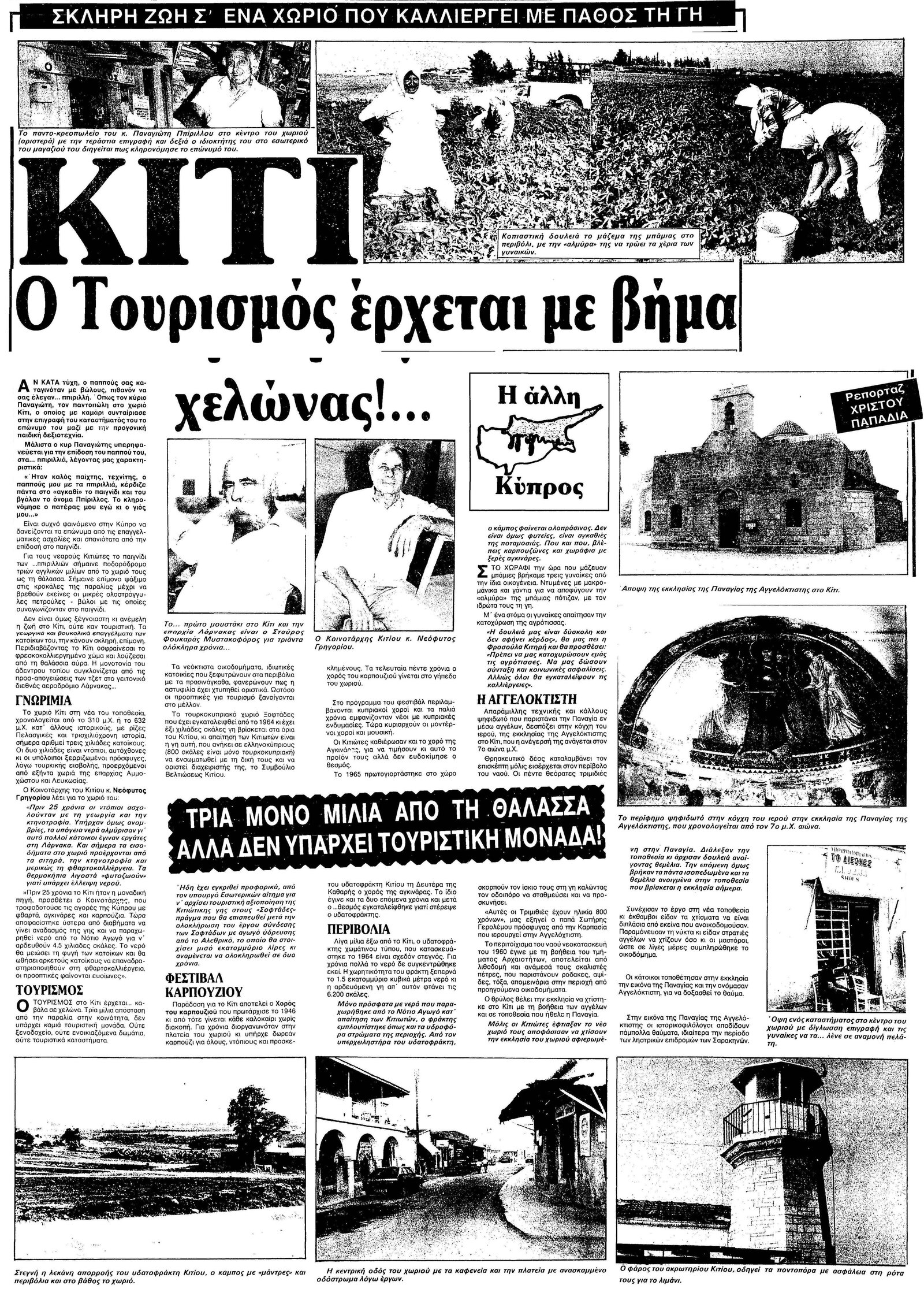 Ολόκληρη η σελίδα της εφημερίδας «Η Σημερινή» της 26ης Ιουλίου 1988 με το ρεπορτάζ για το Κίτι, σε σμίκρυνση.
