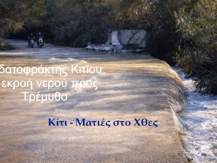 Υδατοφράκτης Κιτίου: εκροή νερού προς Τρέμυθο.