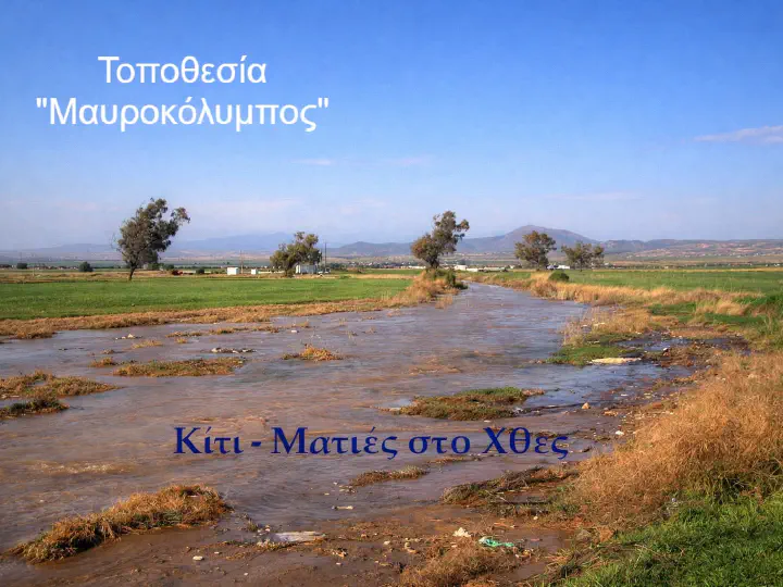 Τοποθεσία «Μαυροκόλυμπος».